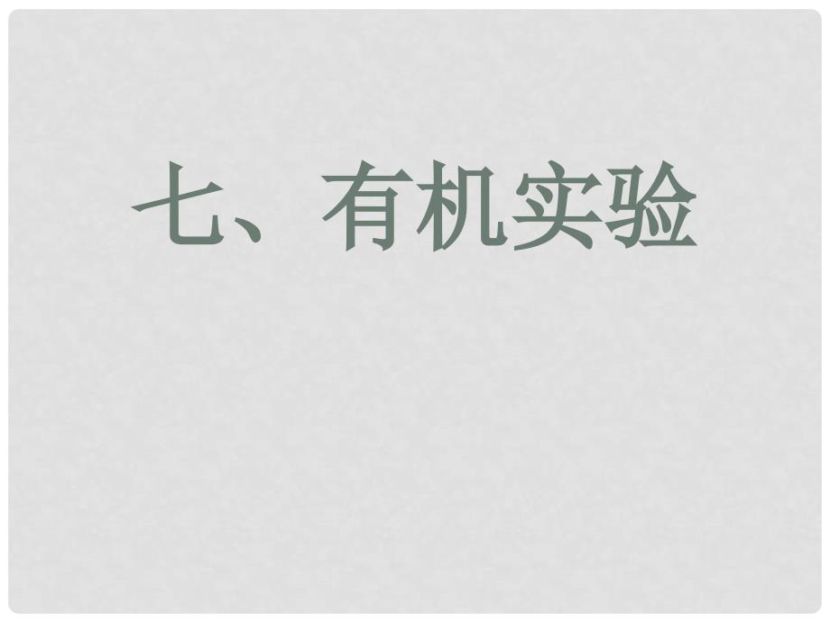 高三化学七、 有机实验课件_第1页