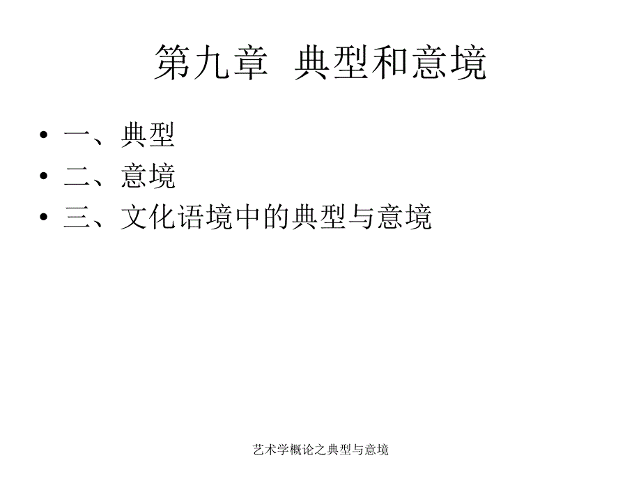 艺术学概论之典型与意境课件_第1页