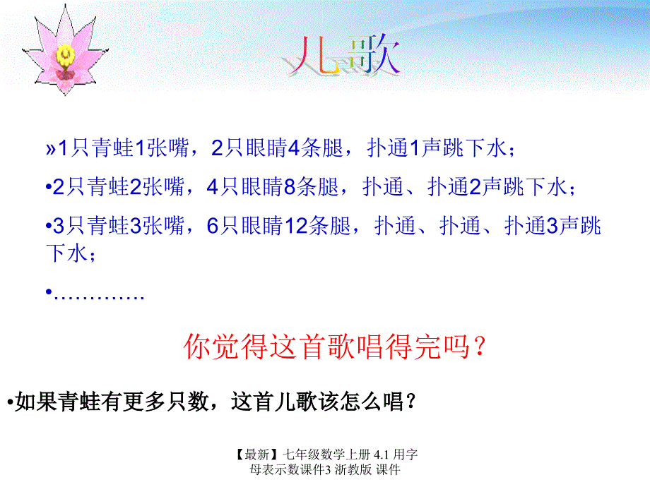 最新七年级数学上册4.1用字母表示数课件3浙教版课件_第1页