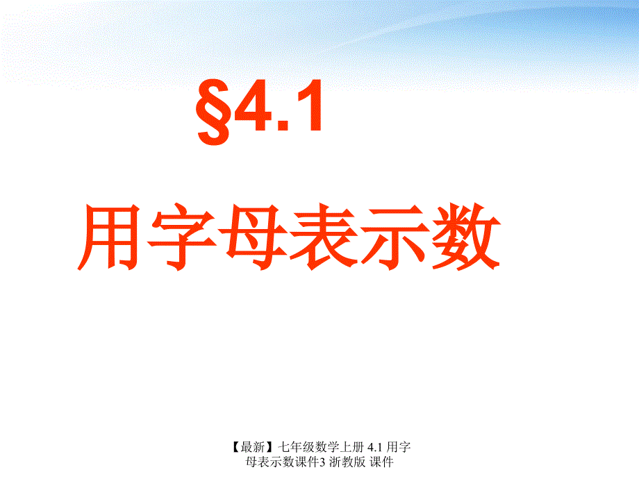 最新七年级数学上册4.1用字母表示数课件3浙教版课件_第3页