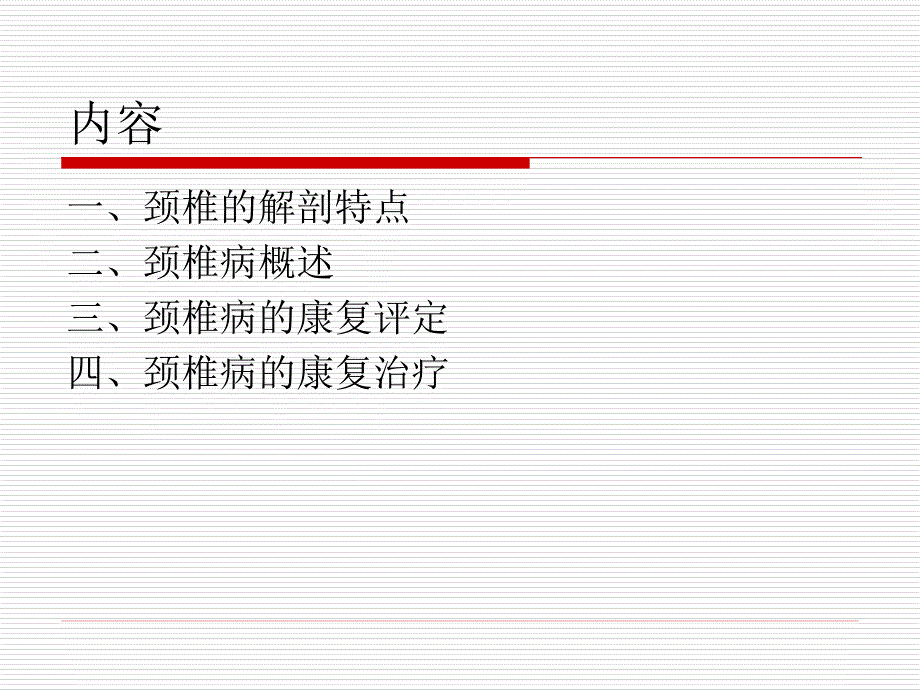 颈椎病的康复刘华卫_第2页