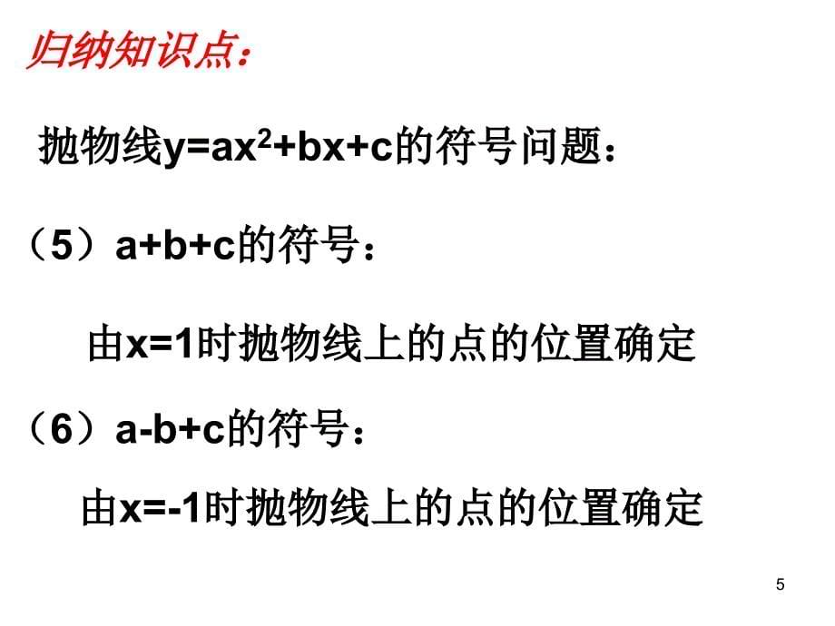 人教版初中数学九年级下册课件：二次函数中的符号问题_第5页