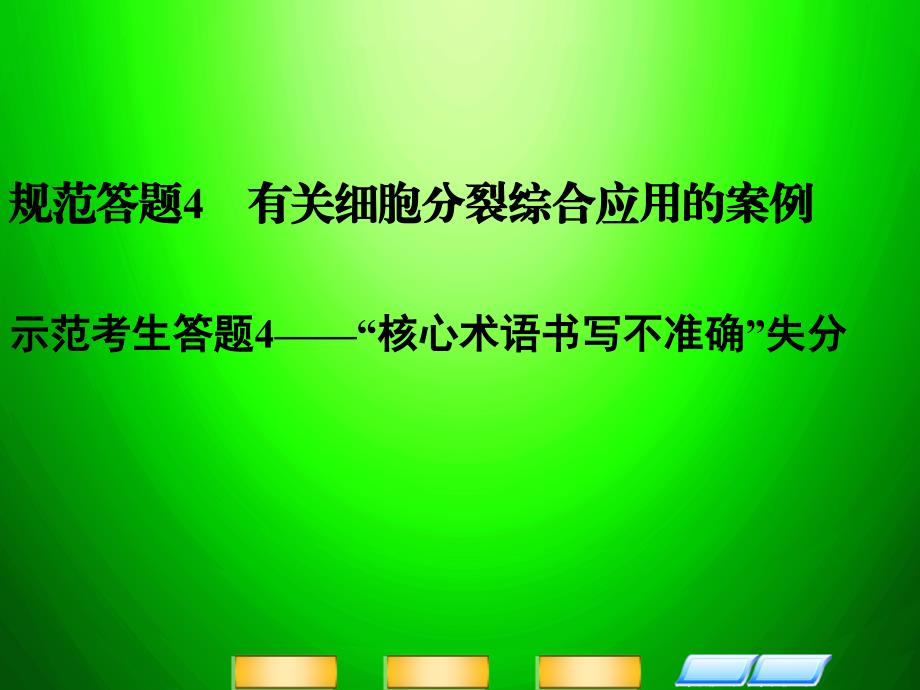 高考生物二轮复习全攻略 规范答题4 有关细胞分裂综合应用的案例课件 新人教版_第1页