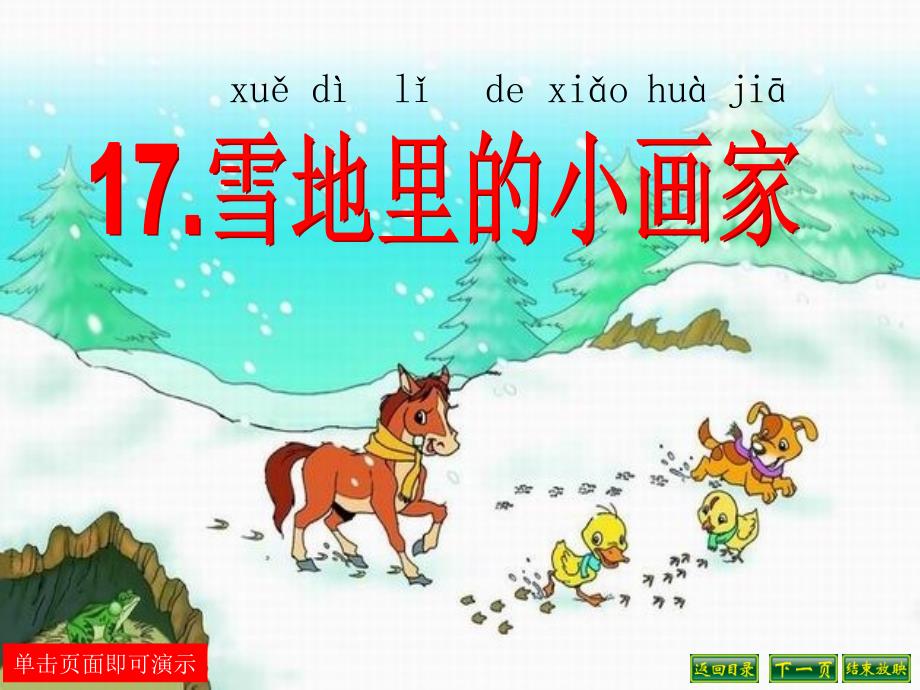 17雪地里的小画家 (4)_第1页