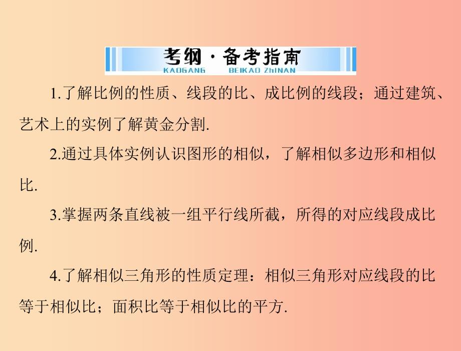 广东省2019中考数学复习 第一部分 中考基础复习 第五章 图形与变换 第2讲 图形的相似课件.ppt_第2页