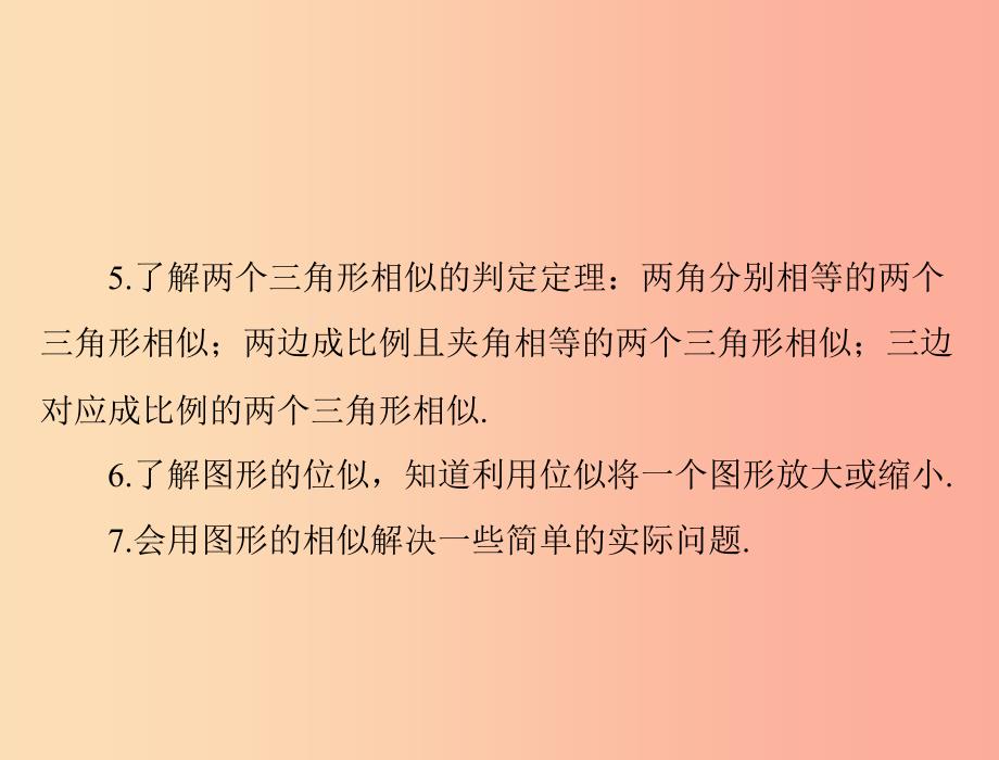 广东省2019中考数学复习 第一部分 中考基础复习 第五章 图形与变换 第2讲 图形的相似课件.ppt_第3页