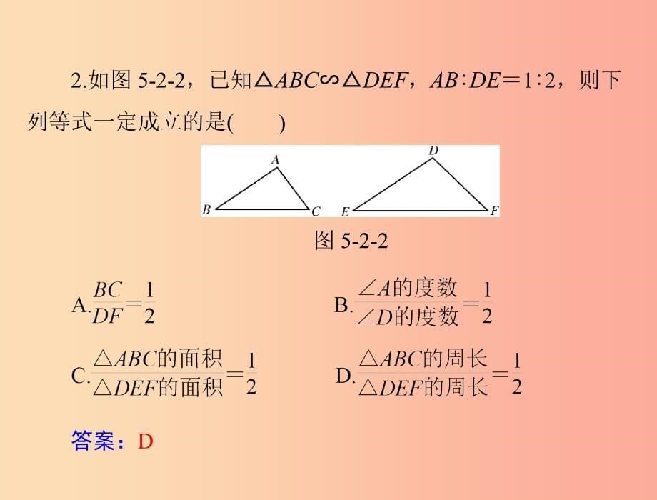 广东省2019中考数学复习 第一部分 中考基础复习 第五章 图形与变换 第2讲 图形的相似课件.ppt_第5页