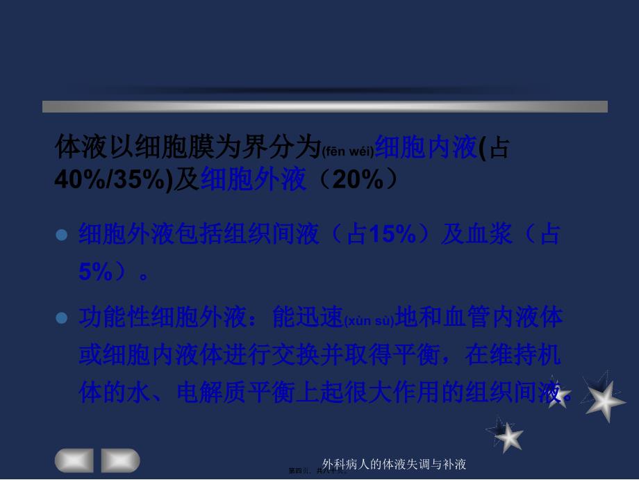外科病人的体液失调与补液课件_第4页