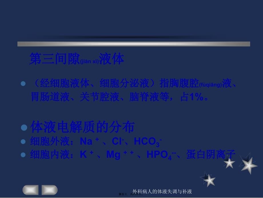 外科病人的体液失调与补液课件_第5页
