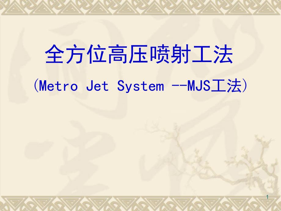 MJS工法介绍课堂PPT_第1页