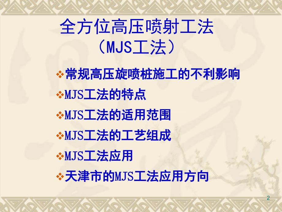 MJS工法介绍课堂PPT_第2页