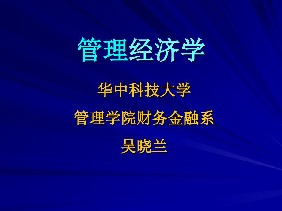 管理经济学绪论已排_第1页