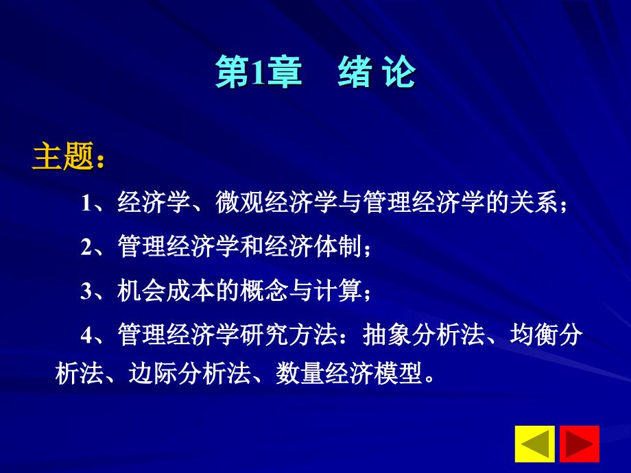 管理经济学绪论已排_第3页