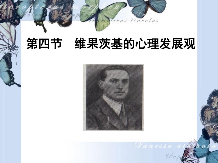 维果茨基的心理发展观_第1页