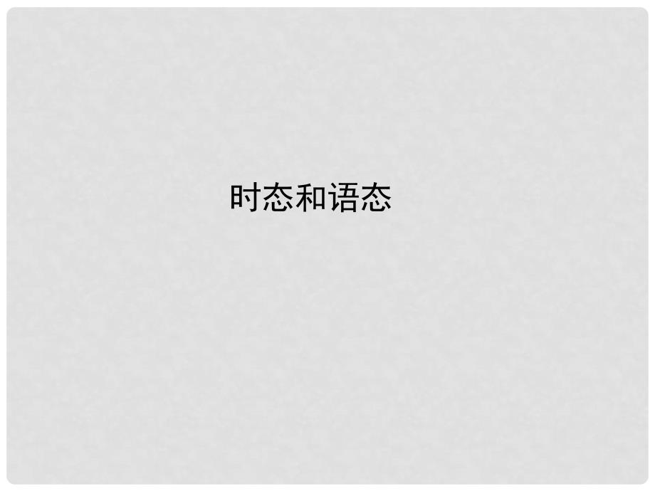 高考英语 语法专项提升时态和语态总复习课件 外研版_第2页