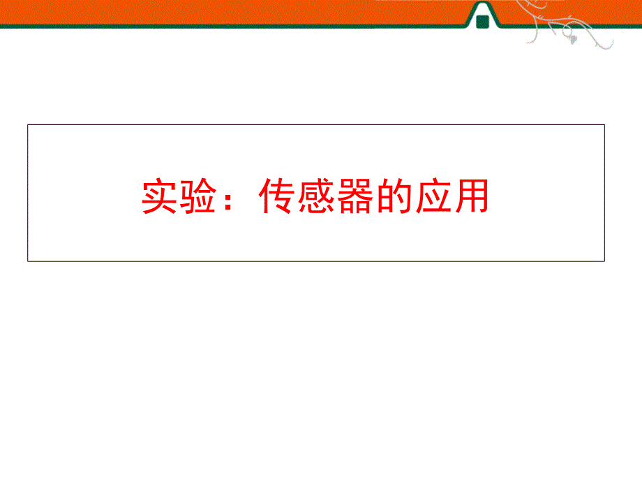 实验：传感器的应用 教学课件PPT_第1页