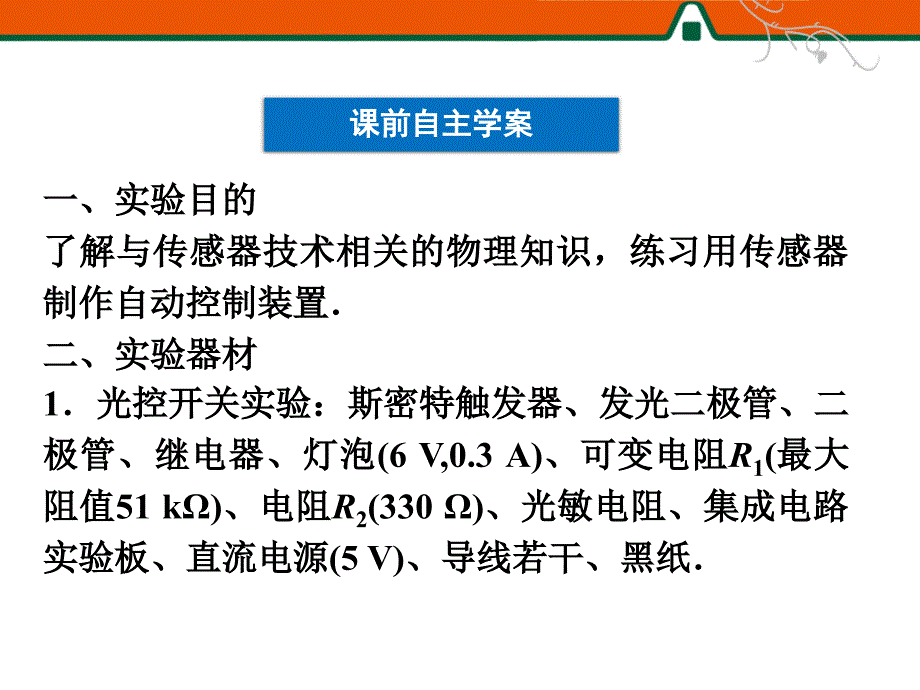 实验：传感器的应用 教学课件PPT_第4页