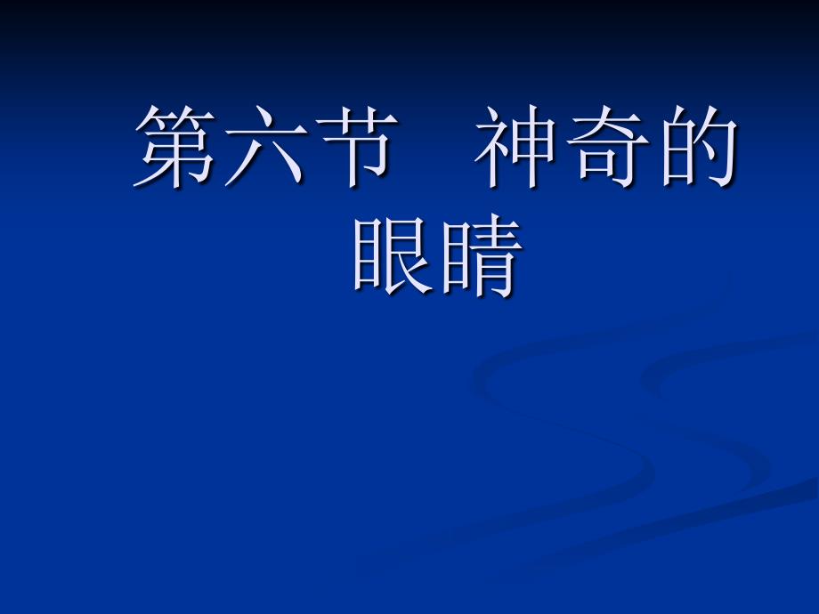 4.6【精品课件】4.6神奇的眼睛_第1页