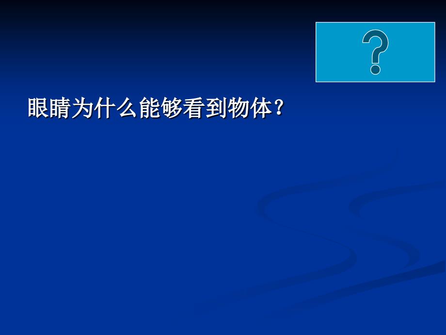 4.6【精品课件】4.6神奇的眼睛_第4页