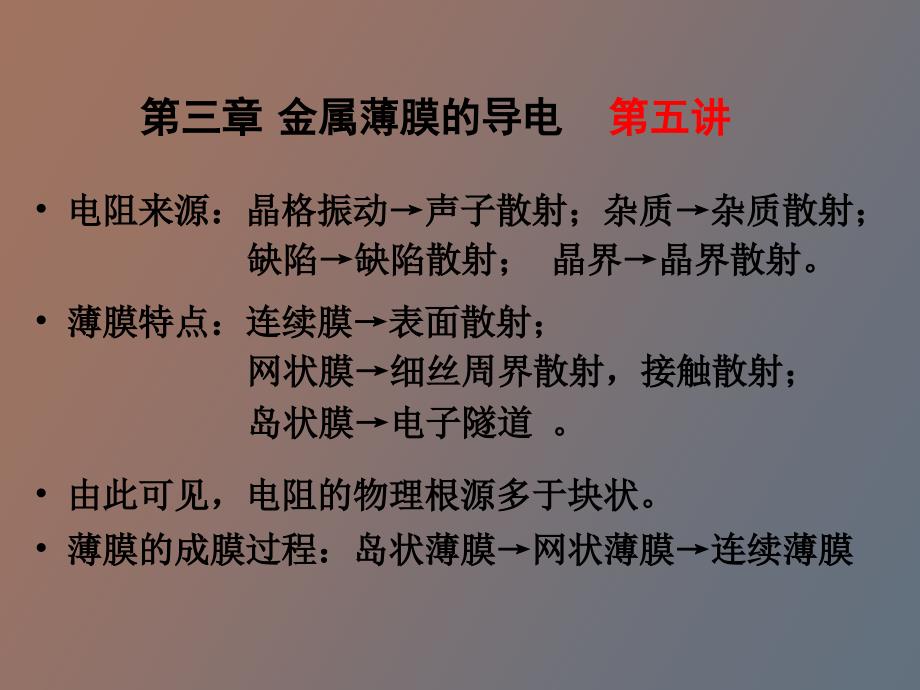 薄膜材料物理第三章金属薄膜的导电_第1页