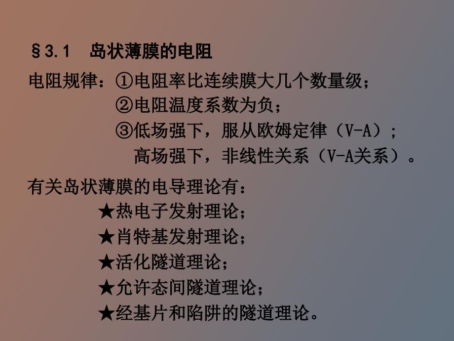 薄膜材料物理第三章金属薄膜的导电_第2页