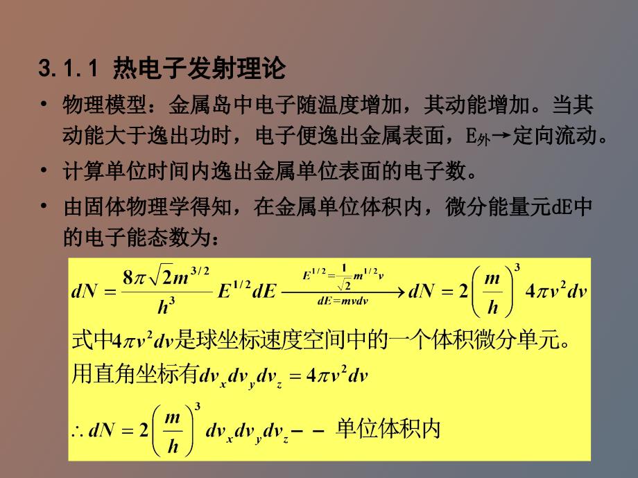 薄膜材料物理第三章金属薄膜的导电_第3页