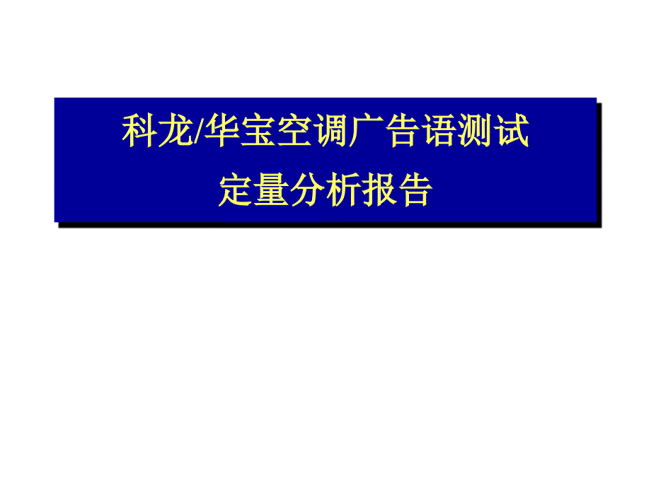 科龙华宝空调广告语测试定量分析报告_第1页