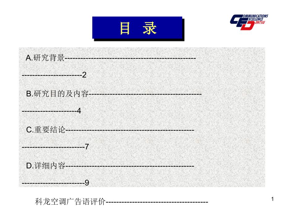 科龙华宝空调广告语测试定量分析报告_第2页