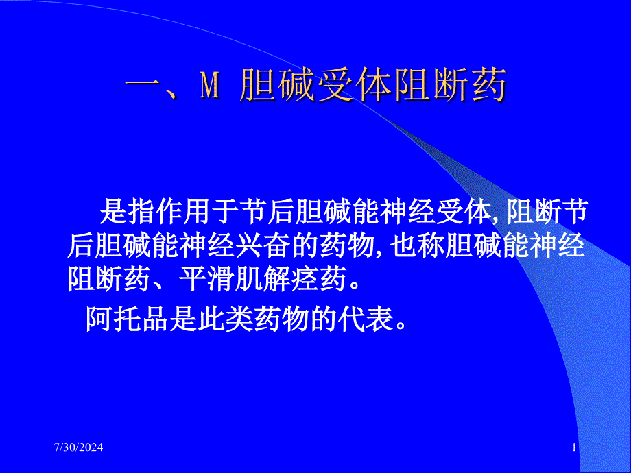 胆碱受体抑制药课件_第1页