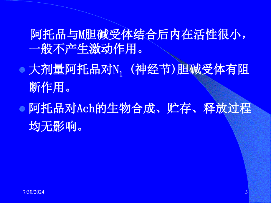 胆碱受体抑制药课件_第3页