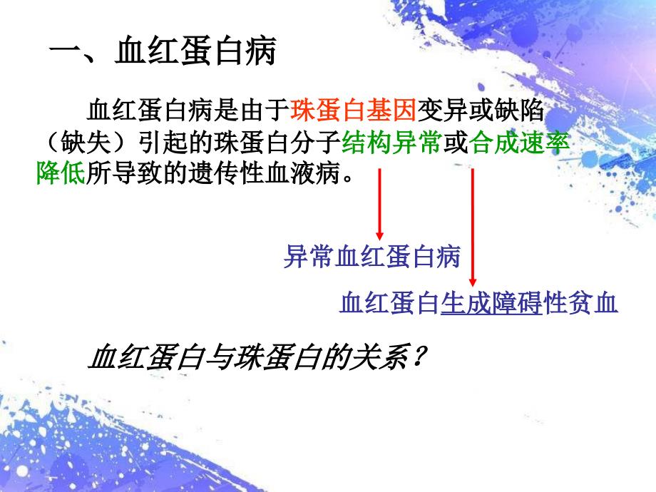 第九章-分子病与代谢缺陷病_第3页