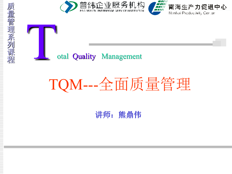 《OM全面品质管理》PPT课件.ppt_第1页