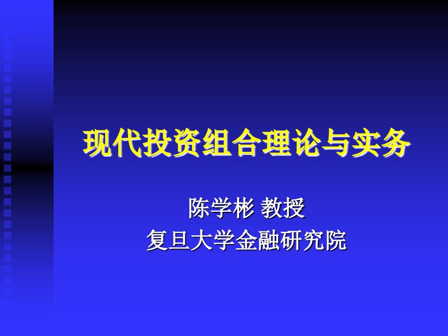 现代投资组合理论与实务_第1页