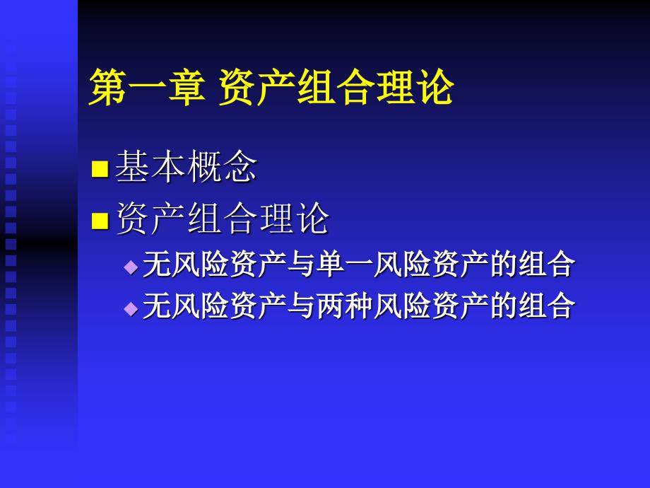 现代投资组合理论与实务_第3页