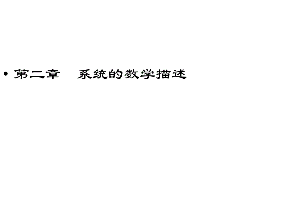 线性系统复习_第2页