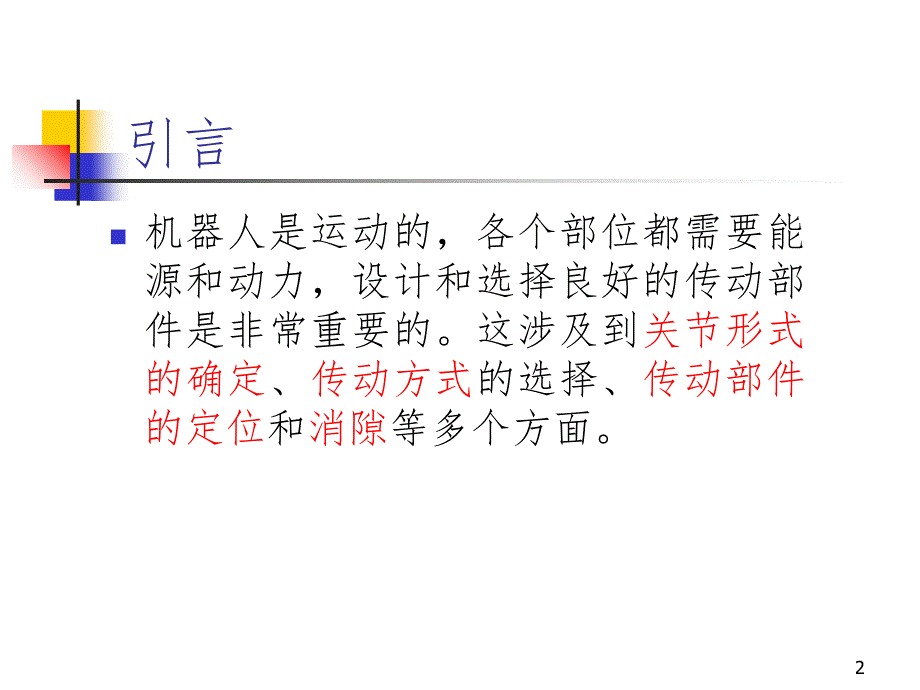 第六讲转动关节和移动关节PPT课件_第2页