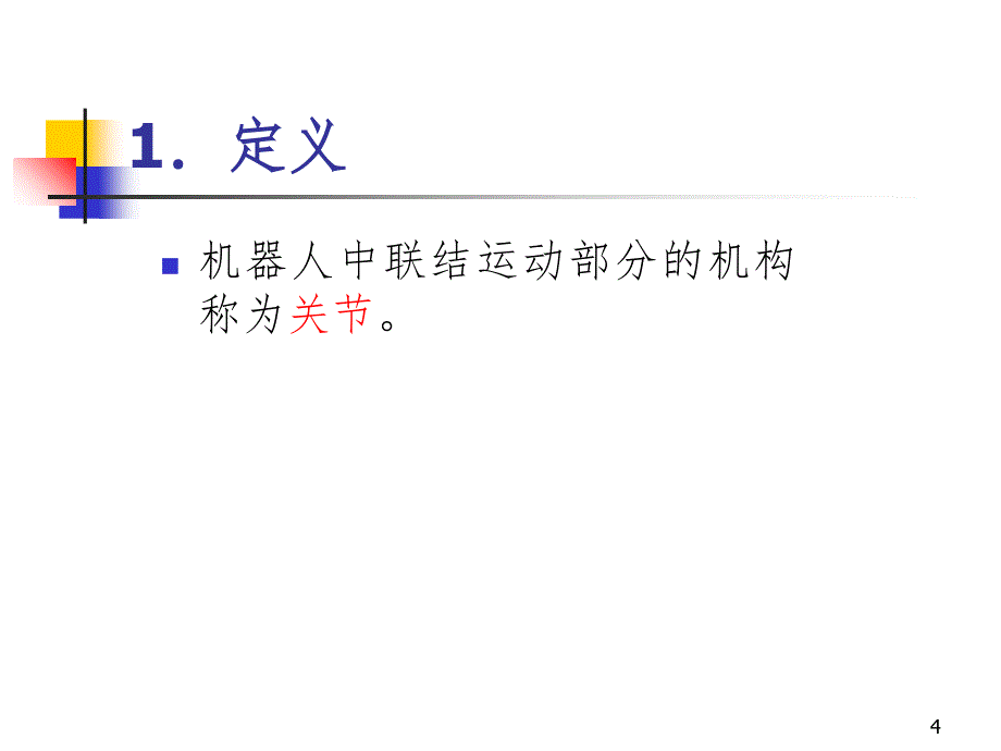 第六讲转动关节和移动关节PPT课件_第4页