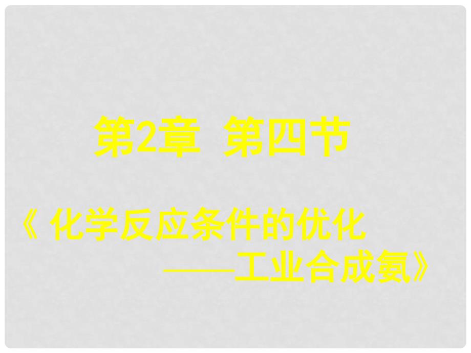 高中化学 第2章 化学反应的方向、限度与速率 2.4 化学反应条件的优化——工业合成氨课件10 鲁科版选修4_第1页