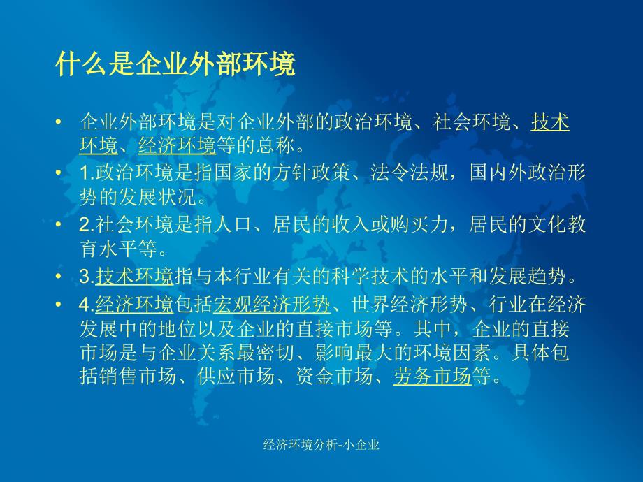 经济环境分析小企业课件_第4页