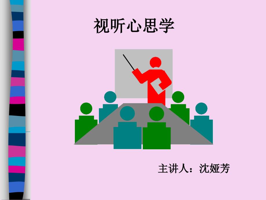 视听心理学PPT课件_第1页