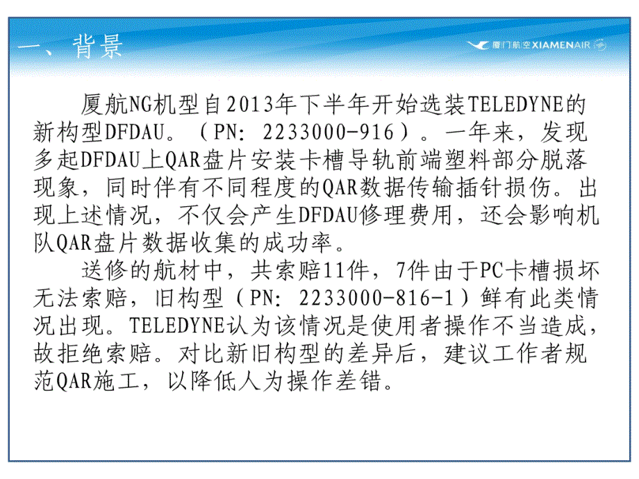 机场航线维修部新员培训课件：1-52-1 更换QAR盘注意事项_第2页