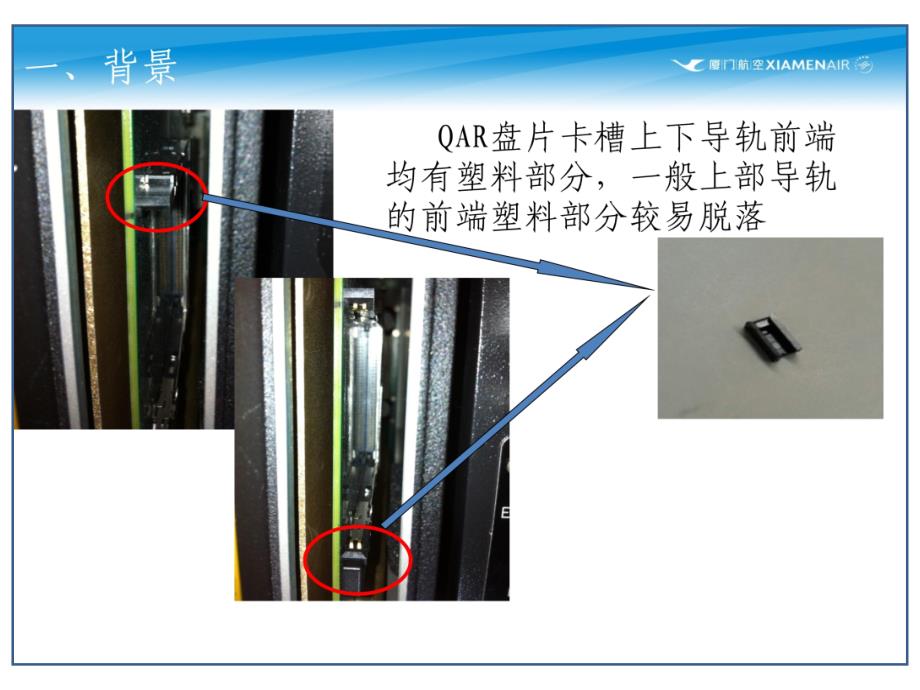 机场航线维修部新员培训课件：1-52-1 更换QAR盘注意事项_第3页