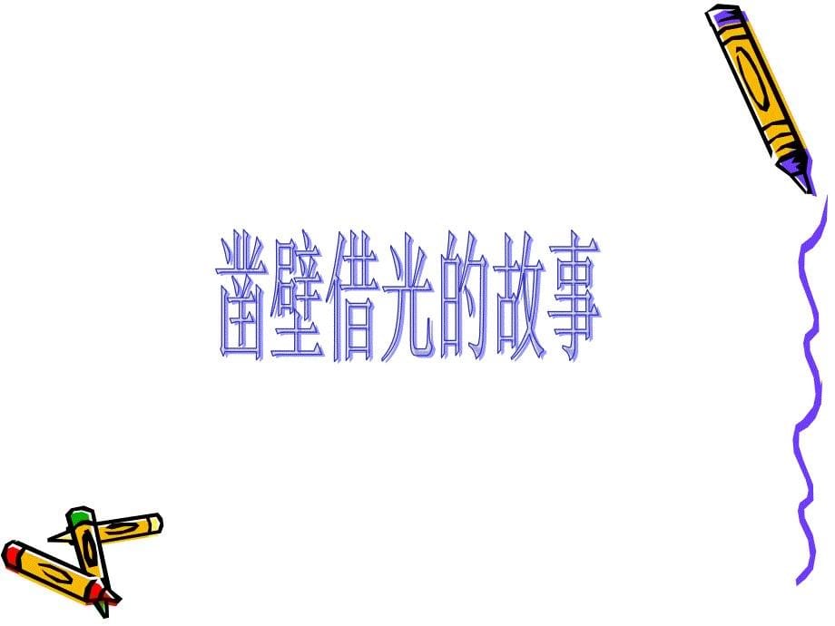 勤奋好学主题班会ppt课件.ppt_第5页