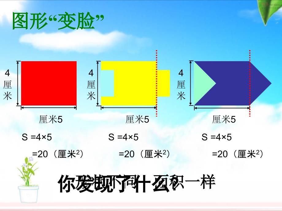 87五上+平行四边形的面积课件_第2页