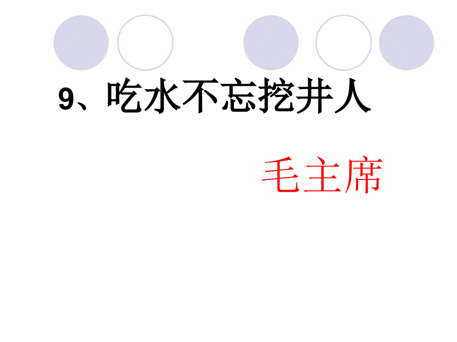 新人版部编本一年级下册吃水不忘挖井人教学课件4_第1页