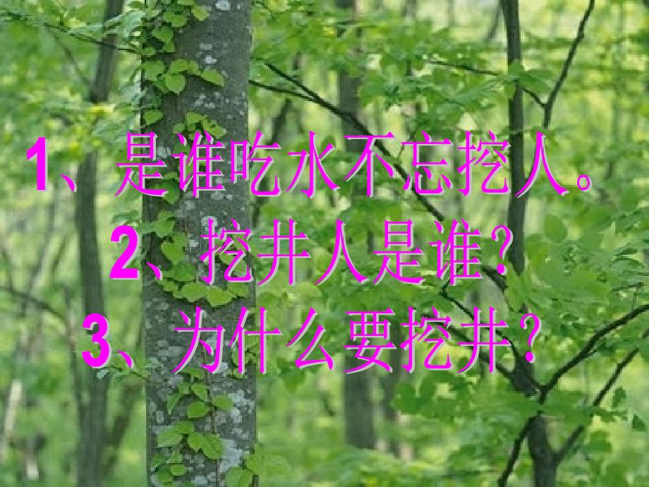 新人版部编本一年级下册吃水不忘挖井人教学课件4_第3页