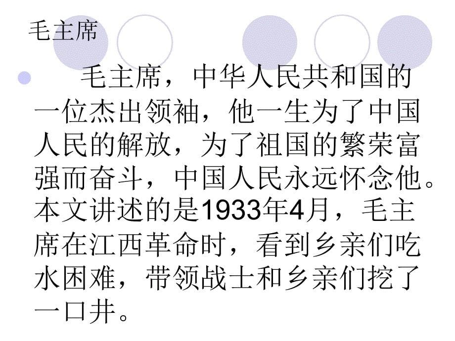 新人版部编本一年级下册吃水不忘挖井人教学课件4_第5页