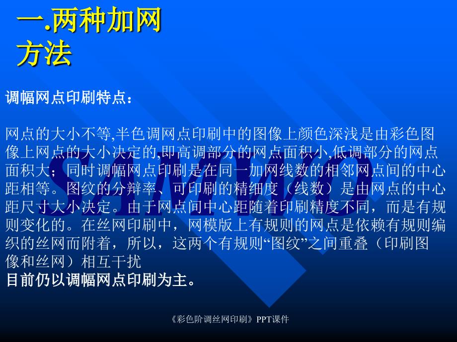 彩色阶调丝网印刷课件_第2页