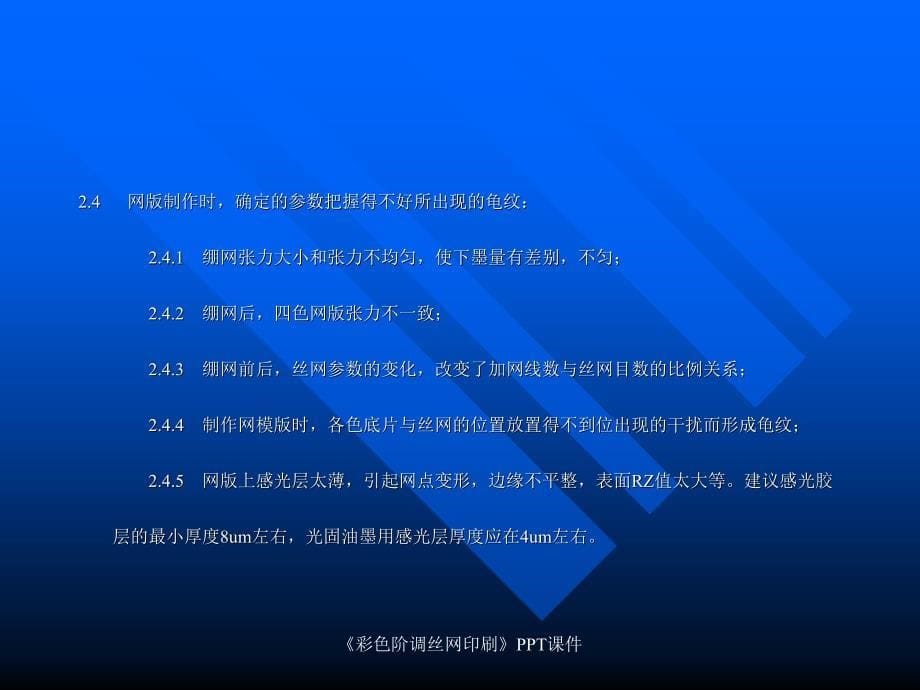 彩色阶调丝网印刷课件_第5页