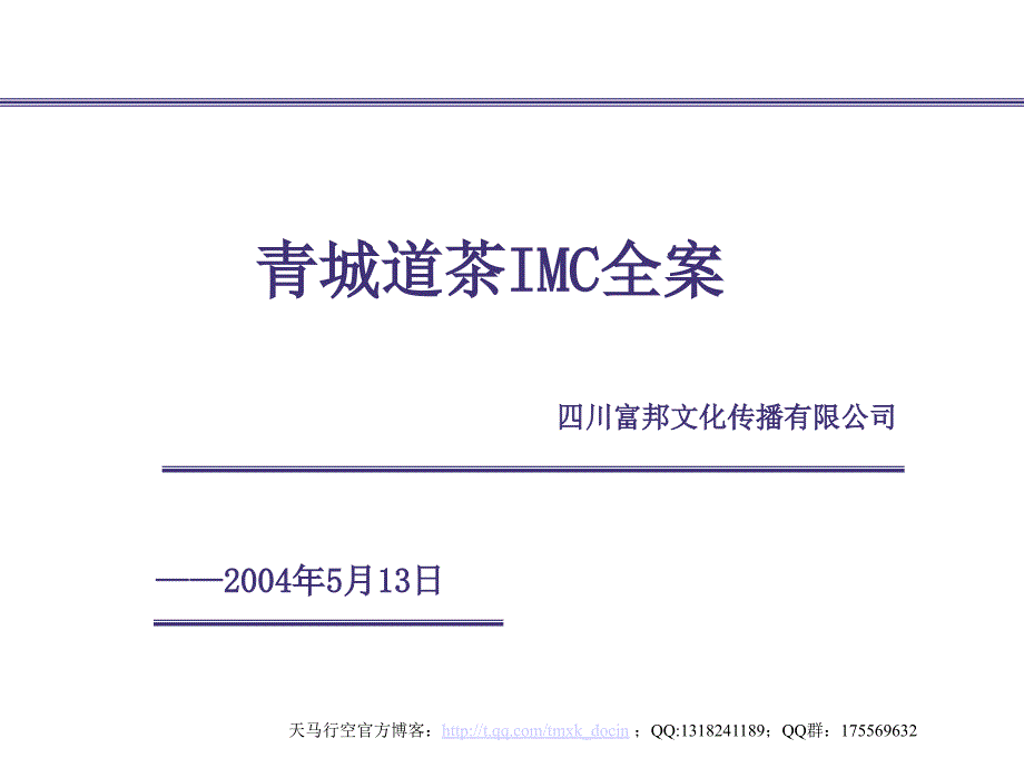 《xx道茶imc全案》PPT课件.ppt_第1页